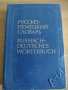 Руско- немски речник, снимка 1 - Чуждоезиково обучение, речници - 38516203