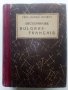 Dictionnaire Bulgare-Français - Prof.Blagoi Mavrov - 1949г.