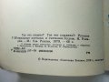 Где ето видано?Где ето слыхано? - 1979г. , снимка 4