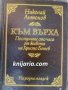 Към върха: Последните сто часа от живота на Христо Ботев, снимка 1 - Художествена литература - 38136191