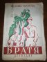 БРАТЯ 1948