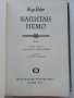 Капитан Немо - Жул Верн - 1977г., снимка 2