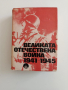 Великата отечествена война 1941-1945, снимка 1
