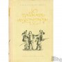 Търся: Тримата мускетари - Александър Дюма 1955г. в много добро състояние, снимка 1 - Художествена литература - 34864392