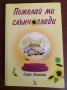 ПОЖЕЛАЙ МИ СЛЪНЧОГЛЕДИ / Във вихъра на двайсетте и други книги  на Софи Кинсела , снимка 2