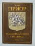 Книга Универсалните символи - Жан Приор 1993 г., снимка 1 - Езотерика - 33583159