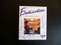 Бетховен Исполинът в музиката Книга с музика рядко с касета, снимка 1 - Други - 37924736