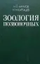 Зоология позвоночных. Том 1-2 Н. П. Наумова, Н. Н. Карташева, снимка 1
