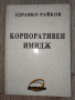 Корпоративен имидж от Здравко Райков, снимка 1