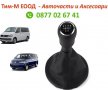 Топка за скоростен Лост с маншон за VW Transporter T5 - 5 Скорости, снимка 1 - Аксесоари и консумативи - 36965048