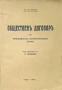 Общественъ договоръ или принципи на политическото право Жанъ-Жакъ Русо /1939/, снимка 1