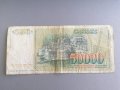 Банкнота - Югославия - 50 000 динара | 1988г., снимка 2