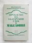 Книга Проблеми на българския език в Македония 1993 г., снимка 1 - Други - 27774815