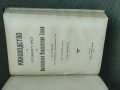 Продавам книги Ръководство по особната (особената) част на Българския наказателен закон, Том 1-4.  , снимка 3