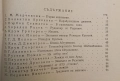 Слънце над Родопите. Очърци и разкази – съст. Тасо Примо, Иван Сестримски, снимка 2