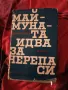 маймуната идва за черепа си, снимка 1