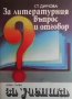 За литературния въпрос и отговор Стамена Димова, снимка 1 - Учебници, учебни тетрадки - 27970414