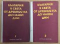 България в света от древността до наши дни 1 и 2 том Димитър Косев 