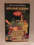 Народен Целебник от целителницата Евдокия Народна медицина срещу всякакви болести , снимка 1