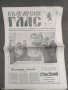 Продавам вестник " Български глас " БНРП, брой 5-6/1990