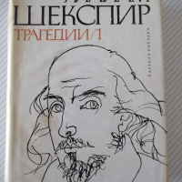 Книга "Трагедии - том 1 - Уилиам Шекспир" - 750 стр., снимка 1 - Художествена литература - 36549525