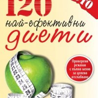 120 най-ефективни диети, снимка 1 - Други - 15477567