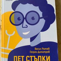 Книга "Пет стъпки към по добър живот", снимка 1 - Художествена литература - 39729641