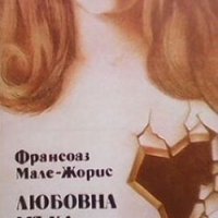 Любовна мъка и още нещо Франсоаз Мале-Жорис, снимка 1 - Художествена литература - 28985104