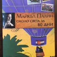Книги Пътеписи: Майкъл Палин - Около света за 80 дни, снимка 1 - Художествена литература - 37650402