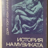 История на музиката. Том 2, Дора Георгиева-Маринска, снимка 1 - Българска литература - 33522701