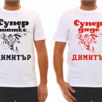 Тениски с надпис за Димитровден, снимка 2 - Тениски - 26817178