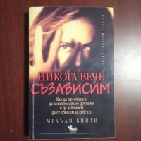 "Никога вече СЪЗАВИСИМ" - Мелъди Бийти , снимка 1 - Специализирана литература - 43050701