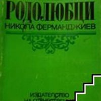 Родолюбци Никола Ферманджиев, снимка 1 - Художествена литература - 39598548