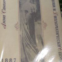 Анна Станчова - Дворцови и дипломатически спомени 1887-1915 (1991), снимка 1 - Художествена литература - 43153530
