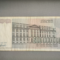 Банкнота - Югославия - 500 000 000 динара | 1993г., снимка 2 - Нумизматика и бонистика - 44883972