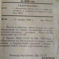 стара антикварна книга секретно СССР ИНСТРУКЦИИ по охраната на затворници в ГУЛАГ, снимка 2 - Колекции - 28848987