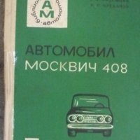 Автомобил Москвич 408: Експлоатация и техническо ослужване, снимка 1 - Специализирана литература - 38425173