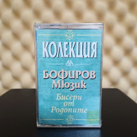 Колекция Бофиров Мюзик - Песни от Родопите, снимка 1 - Аудио касети - 44861965