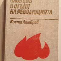 " Пловдив в огъня на революцията ", снимка 2 - Българска литература - 43465145