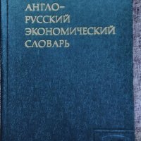 Англо-Русский экономический словарь / Англо-Руски економически речник, снимка 1 - Чуждоезиково обучение, речници - 35470632