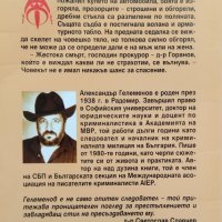 Поръчково убийство Александър Гелеменов, снимка 2 - Българска литература - 40607412
