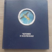 Продавам голяма руска книга за Космоса "Человек и Вселенная , снимка 1 - Други - 28645286