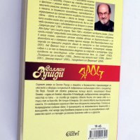 Салман Рушди, Ярост, книга, бъларски език, нова, снимка 4 - Художествена литература - 27508268