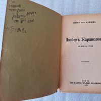 Любенъ Каравеловъ - Константин Величков, снимка 3 - Българска литература - 42956490