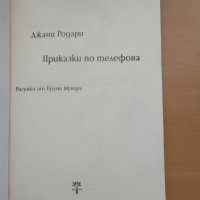 Приказки по телефона - Джани Родари , снимка 2 - Детски книжки - 40546120