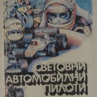 Световни автомобилни пилоти, Йордан Топлодолски, Йордан Марков, снимка 1 - Енциклопедии, справочници - 33619817