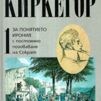 Събрани съчинения в четири тома. Том 1: За понятието ирония, снимка 1 - Други - 38394249