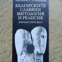 Книга-Българските славяни митология и религия, снимка 1 - Други - 37810980