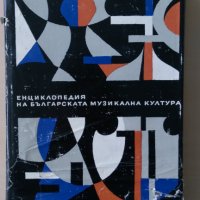 Енциклопедия на българската музикална култура, снимка 1 - Други - 33090920