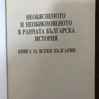 Необясненото и необикновеното в ранната българска история, снимка 2 - Други - 32897031